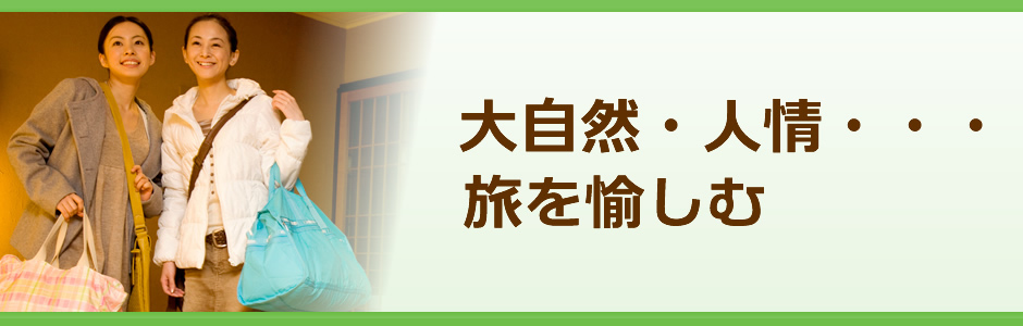 大自然・人情・・・旅を愉しむ